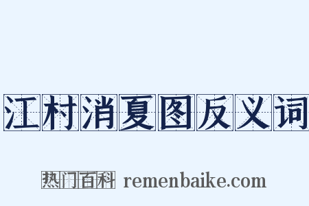 江村消夏图反义词是什么意思的图片